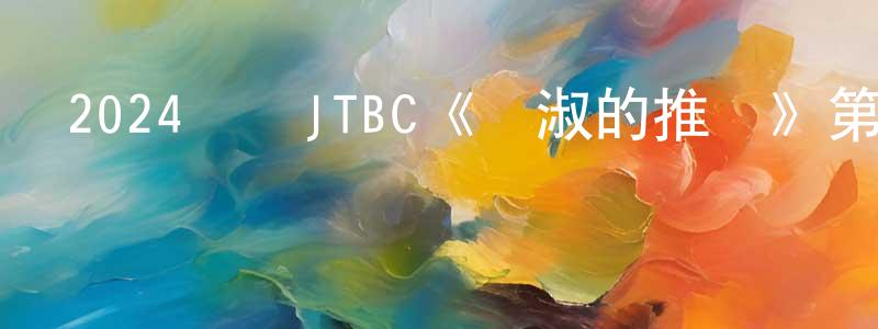 安平泰的網絡影視資源,2024韓國JTBC《貞淑的推銷》第12集[韓語中字]迅雷下載_深夜電影